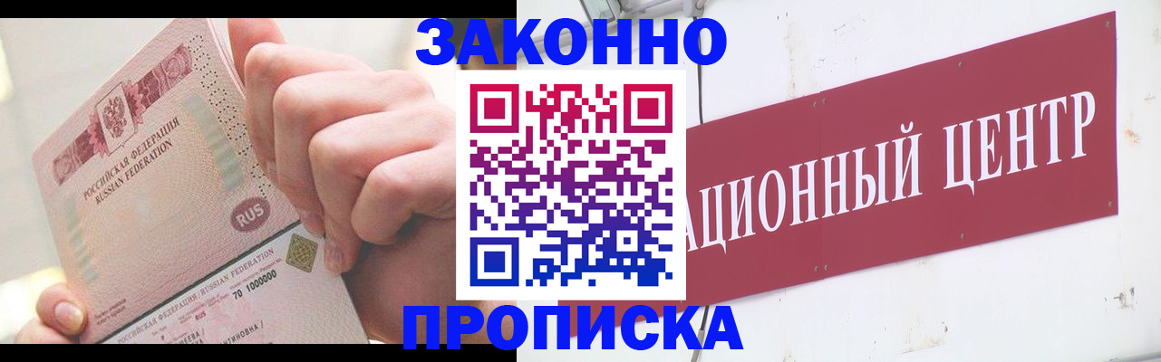прописка для работы в Белореченске