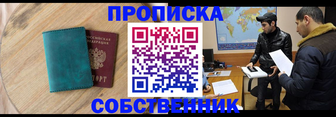 прописка в Белореченске